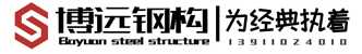 博远钢结构logo