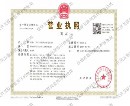 金博远（北京）钢结构工程有限公司营业执照