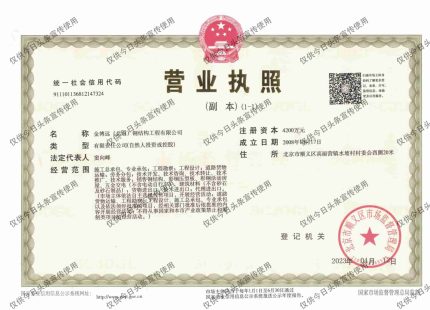 金博远（北京）钢结构工程有限公司营业执照
