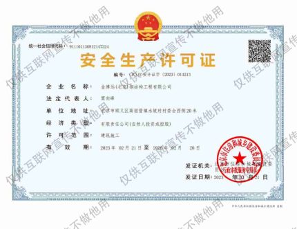 金博远（北京）钢结构工程有限公司安全生产许可证