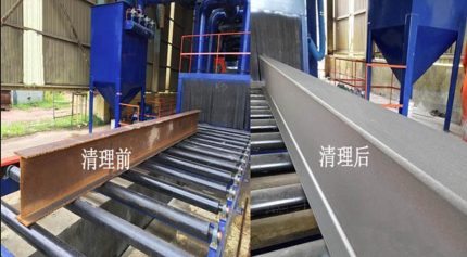 金博远钢构件抛丸除锈处理前后对比